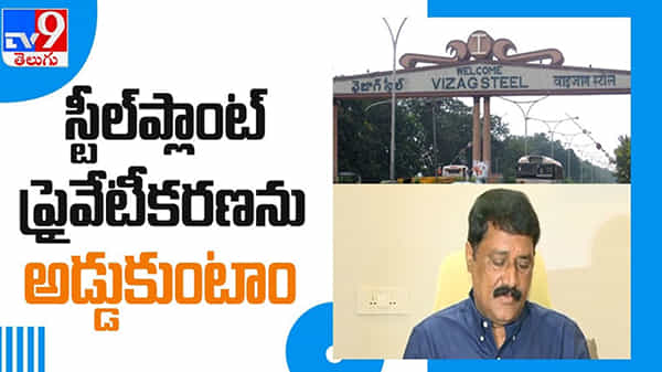 Visakha Steel Plant : ఎట్టి పరిస్థితుల్లోనైన ప్రైవేటీకరణను అడ్డుకుంటాం గంటా శ్రీనివాసరావు