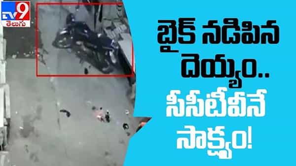 The ghost who rode the bike Video: బైక్ నడిపిన దెయ్యం.. సీసీటీవీనే సాక్ష్యం!