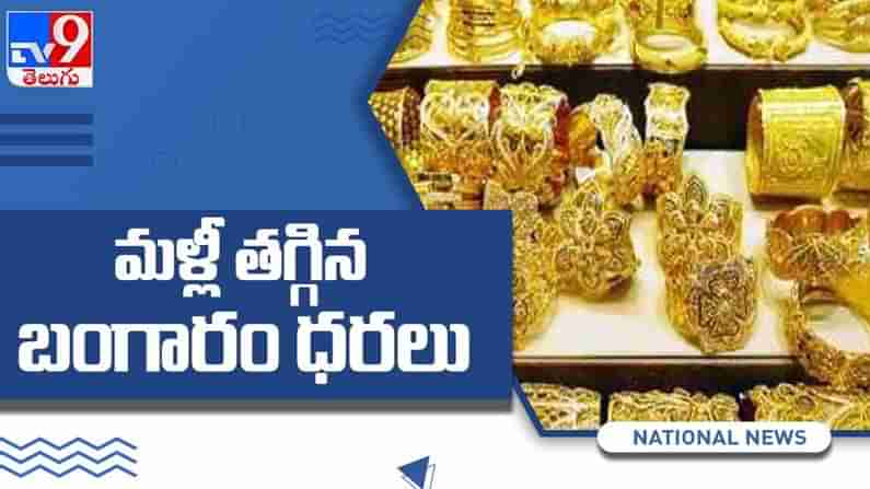 Gold Price Today: దేశంలో భారీగా తగ్గిన బంగారం ధరలు. దేశీయ మార్కెట్లో ఇవాళ పసిడి ధర ఎంత తగ్గిందంటే..