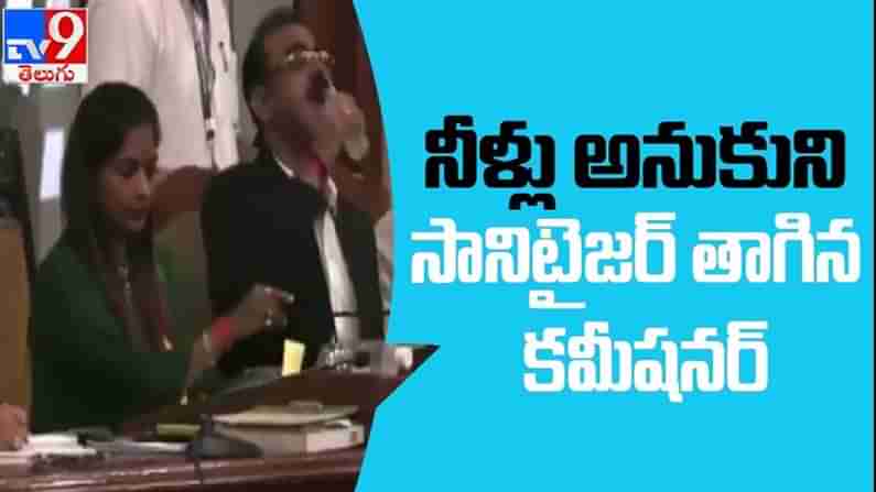 Drinks Hand sanitizer Video: వాటర్‌ అనుకొని శానిటైజర్‌ తాగిన బీఎంసీ జాయింట్ కమిషనర్..