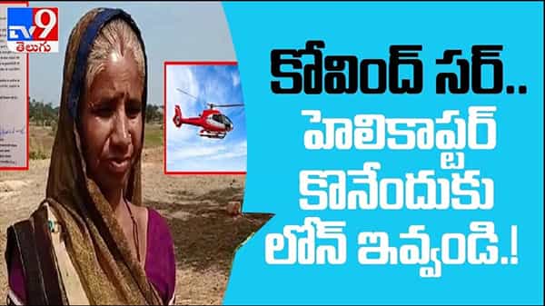 Seeks loan to buy chopper Video:హెలికాప్టర్ కొనేందుకు లోన్ ఇప్పించాలని ఓ మహిళా రైతు రాష్ట్రపతికి లేఖ