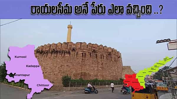 Rayalaseema Name: రాయలసీమ అనే పేరు ఎలా వచ్చింది.. దీనిని ఎవరు ప్రతిపాదించారు..? ఈ పేరుకు ప్రత్యేకత ఏమిటి.?