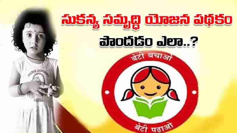 Sukanya Samriddhi Yojana: సుకన్య సమృద్ధి అకౌంట్‌ ఓపెన్‌ చేయడం ఎలా.. ? అందులో ఎంత డబ్బు ఉందో తెలుసుకోవడం ఎలా?