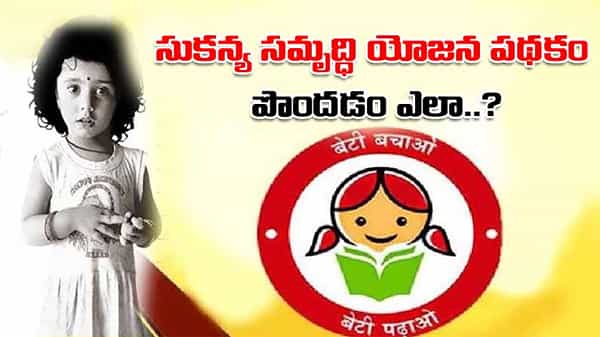 Sukanya Samriddhi Yojana: సుకన్య సమృద్ధి అకౌంట్ ఓపెన్ చేయడం ఎలా.. ? అందులో ఎంత డబ్బు ఉందో తెలుసుకోవడం ఎలా?