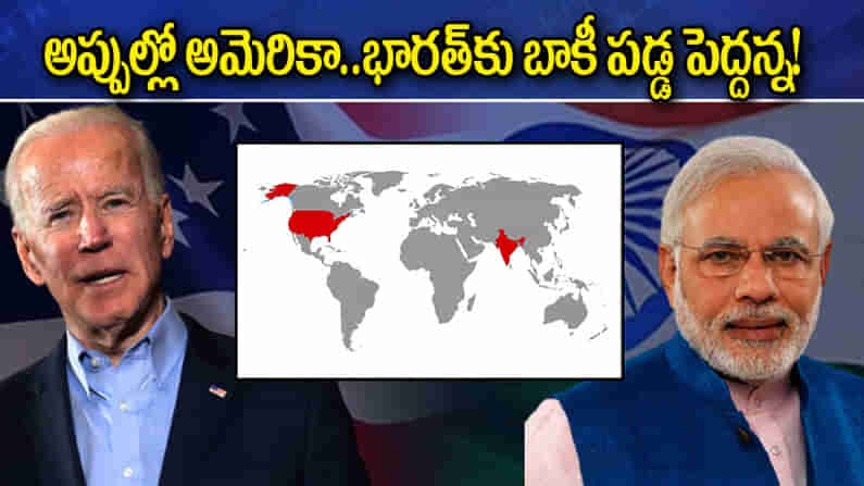 Shocking News: ఇండియాకు అమెరికా అప్పు.. కీలక సమాచారాన్ని వెల్లడించిన అమెరికన్ మెంబర్.. మనకివ్వాల్సింది ఎంతంటే?