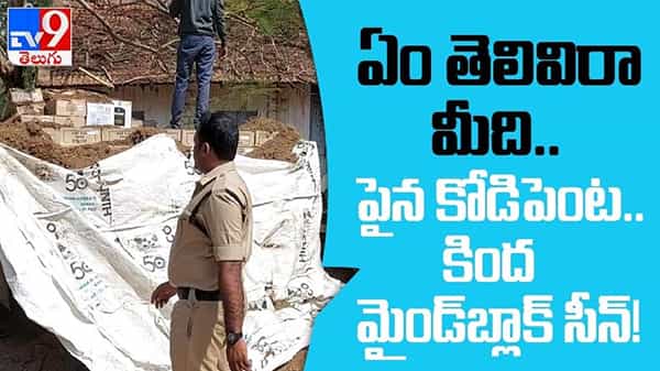 Illegal liquor Transport  Video:కోడిపెంట చాటున భారీగా అక్రమ మద్యం స్వాధీనం.