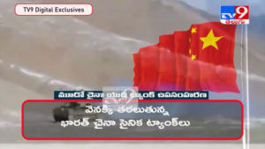 Chinese tanks disengaging in Ladakh Video: లడాఖ్ లో పాంగాంగ్ సరస్సు వద్ద తొలగుతున్న ఉద్రిక్తతలు