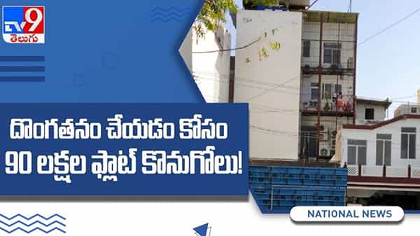 87 లక్షలతో ఇల్లు కొన్నారు, 20 అడుగుల సొరంగం తవ్వారు, వెండి నగలకోసం, ఆ దొంగల స్టయిలే వేరు !