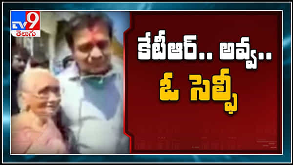 Old Women Photo With KTR: కేటీఆర్ తో ఫోటో దిగాలని ఆ పెద్దావిడ ఉత్సాహం.