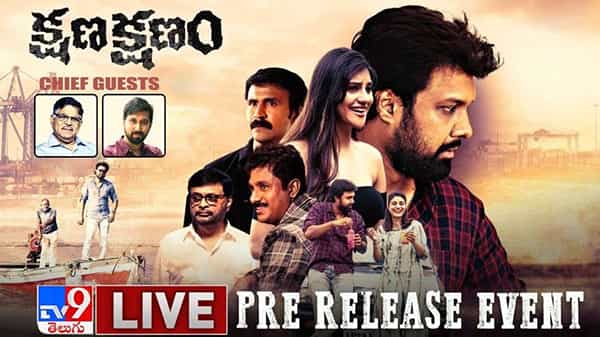 Kshana Kshanam Pre Release Event LIVE: ‘క్షణక్షణం’ మూవీ ప్రి-రిలీజ్ ఈవెంట్ లైవ్.. ముఖ్య అతిథులుగా అల్లు అరవింద్, బాబీ