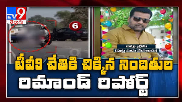 Lawyer Couple Murder Case: టీవీ9 చేతికి చిక్కిన జంట హత్యల కేసు నిందితుల రిమాండ్ రిపోర్ట్.