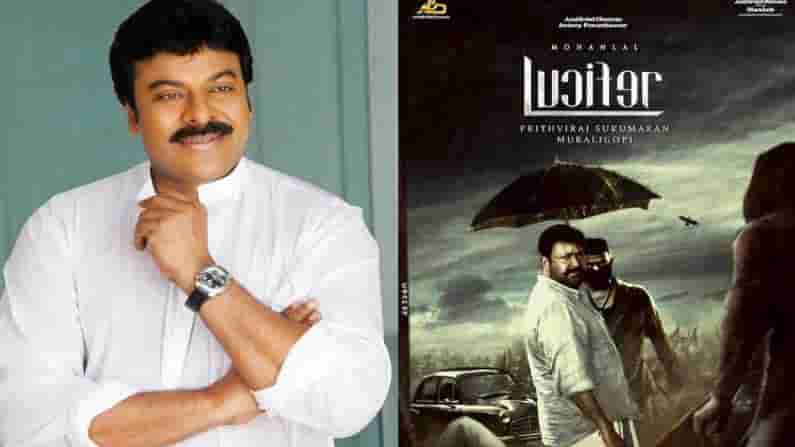 Lucifer Remake: లూసిఫర్ రీమేక్లో భారీగా మార్పులు జరుగుతున్నాయా..? చిరు ఇమేజ్కు తగినట్లు..