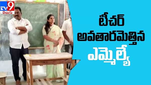 MLA Turns into TEACHER Video: టీచర్ అవతారమెత్తిన ఎమ్మెల్యే ..