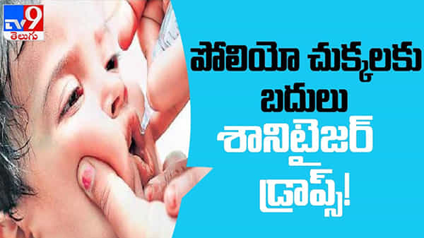 Maharastra Horror Video: వైద్య సిబ్బంది నిర్లక్ష్యం.. పోలియో చుక్కలకు బదులు… శానిటైజర్..