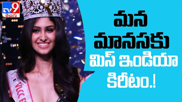 Femina Miss India 2020 Video: తెలంగాణ అమ్మాయే మిస్ ఇండియా..