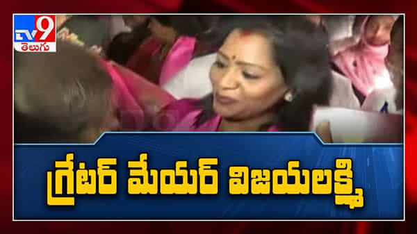 GHMC Mayor Election Video: గ్రేటర్ హైదరాబాద్ మేయర్గా గద్వాల విజయలక్ష్మీ