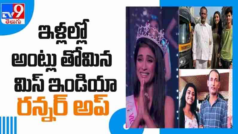 Miss India runner-up Manya Singh Video: ఇళ్లల్లో అంట్లు తోమిన మిస్ ఇండియా రన్నర్ అప్.