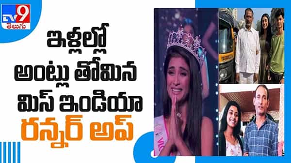 Miss India runner-up Manya Singh Video: ఇళ్లల్లో అంట్లు తోమిన మిస్ ఇండియా రన్నర్ అప్.