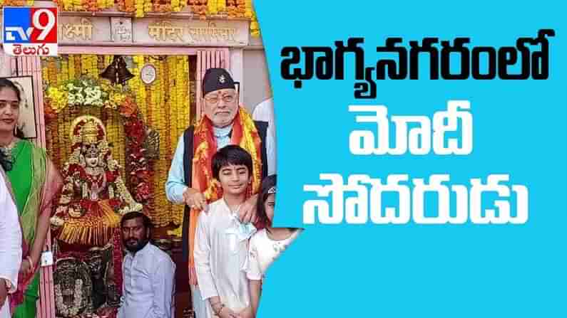 PM Modis Brother Video: ఛార్మినాగర్ భాగ్యలక్ష్మి అమ్మవారిని దర్శించుకున్న ప్రధాని మోదీ సోదరుడు.