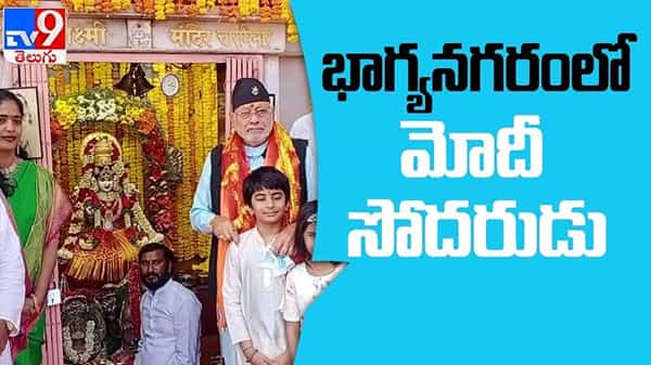 PM Modis Brother Video: ఛార్మినాగర్ భాగ్యలక్ష్మి అమ్మవారిని దర్శించుకున్న ప్రధాని మోదీ సోదరుడు.