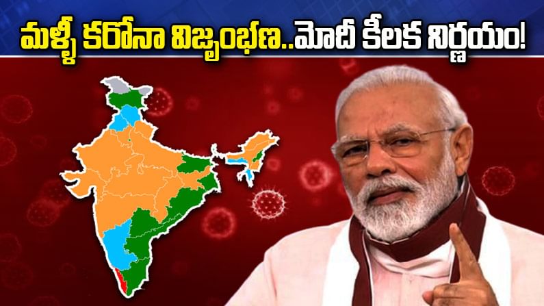 Covid-19 Danger Bells: మళ్ళీ కరోనా విజృంభణ.. 2 రాష్ట్రాల్లోనే 75% శాతం కేసులు.. ప్రధాని మోదీ కీలక నిర్ణయం?