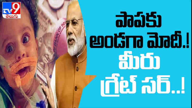 Modi govt waives off Rs 6 crore tax  Video: చిన్నారి తీరా కోసం.. రూ.6కోట్లు ట్యాక్స్ మాఫీ