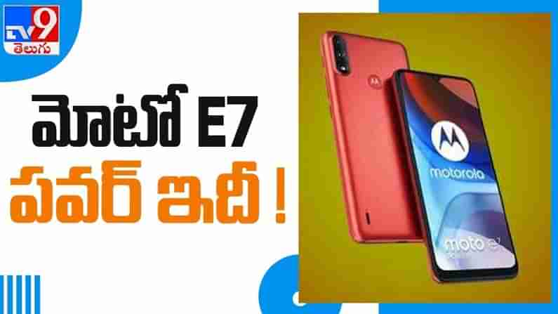 Moto E7 Launch Video: మోటోరోలా నుంచి మరో సరికొత్త ఫోన్  మోటో ఈ7 పవర్  భారత్‌లో లాంచ్.