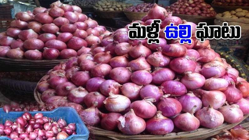 Onion Prices: మళ్లీ కోయకుండానే కన్నీళ్లు.. భారీగా పెరిగిన ఉల్లి ధర.. కిలోకు రూ. 60 నుంచి 70 రూపాయలు.. ఎక్కడంటే