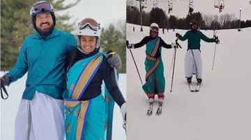 NRI Couple Skiing :భారతీయ సంప్రాయమైన చీర, ధోతి లో ఎన్ఆర్ఐ జంట స్కీయింగ్‌. వైరల్ అవుతున్న వీడియో