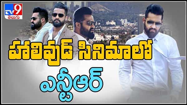 ఎన్టీఆర్ అభిమానులకు అదిరిపోయే గుడ్ న్యూస్..హాలీవుడ్ సినిమాలో ఎన్టీఆర్: NTR in Hollywood video