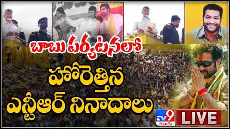 తెలుగుదేశం పార్టీ సెంటర్ అఫ్ ఎట్రాక్షన్ గా నిలిచిన జూ.ఎన్టీఆర్... చంద్రబాబు రోడ్ షో లో ఎన్టీఆర్ నినాదాలు