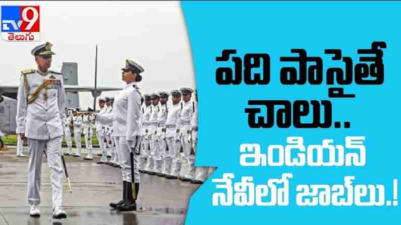 Indian Navy Recruitment 2021 Video: టెన్త్, ఇంటర్ అర్హతతో ఇండియన్ నేవీలో ఉద్యోగాలు.