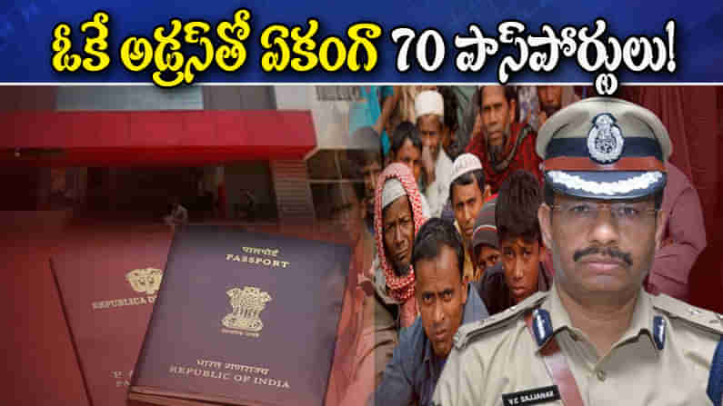 Passport Scam: ఓకే అడ్రస్‌తో ఏకంగా 70 పాస్‌పోర్టులు.. తీగ లాగితే కదులుతున్న డొంక.. షాకింగ్ విషయమేంటంటే?