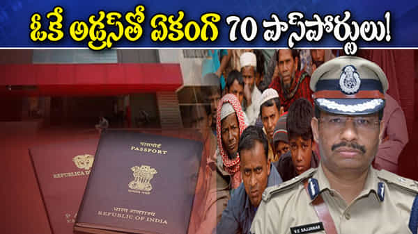 Passport Scam: ఓకే అడ్రస్తో ఏకంగా 70 పాస్పోర్టులు.. తీగ లాగితే కదులుతున్న డొంక.. షాకింగ్ విషయమేంటంటే?