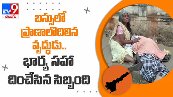 Old Man Dead Video : బస్సులో ప్రాణాలొదిలిన వృద్ధుడు..భార్య సహా దించేసిన సిబ్బంది