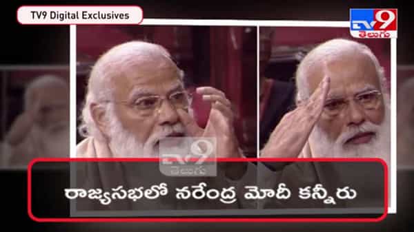 PM Modi gets emotional Video: రాజ్యసభ్యలో కంటతడి పెట్టిన ప్రధాని మోదీ..