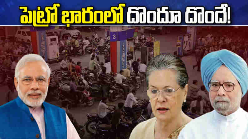 Petro Prices: పెట్రోల్ పాపం యూపీఏదైతే.. డీజిల్ స్ట్రోక్ ఎన్డీయేది.. గత ప్రభుత్వాలేం చేశాయో తెలిస్తే షాకే!