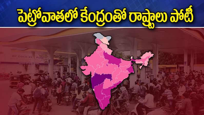 Petro Prices Hike: పెట్రో బాదుడులో ఎవరికి వారే సాటి.. పోటీ..! పన్ను పోటులో కేంద్రానికేం తీసిపోని రాష్ట్రాలివే