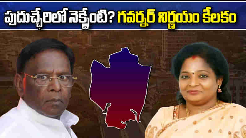 Puducherry Politics: పుదుచ్ఛేరి అనూహ్య పరిణామాలు.. కుప్పకూలిన కాంగ్రెస్ సర్కార్.. నెక్స్ట్ జరిగేది ఇదే!