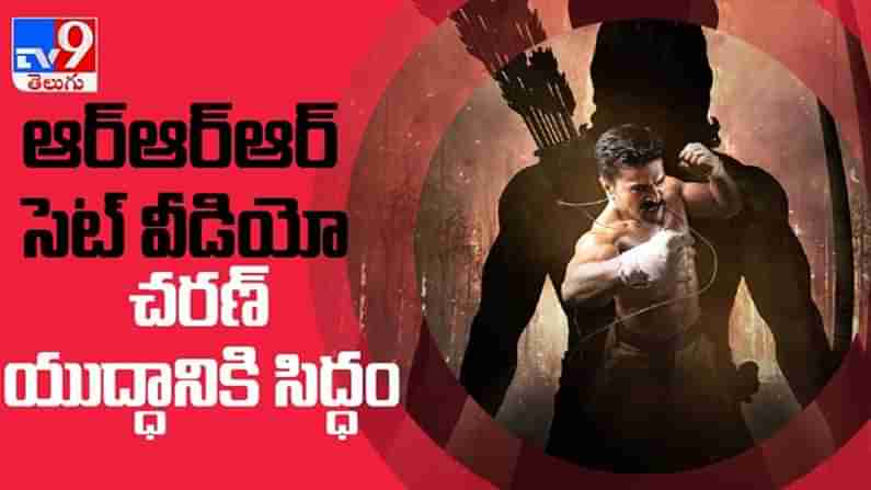 Sneak Peek Video :RRRలో సీతారామరాజు యుద్ధానికి సిద్ధం