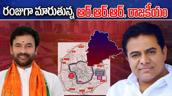 Regional Ring Road: రంజుగా మారుతున్న రింగు రోడ్డు రాజకీయం.. పోటాపోటీగా వ్యూహాలు..ఎమ్మెల్సీ ఎన్ని‘కలలు’