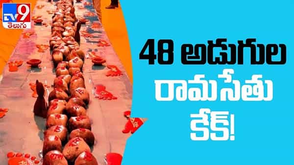 Massive 48 Ft Long ‘Ram Setu’ Cake Video: 48 అడుగుల ‘రామసేతు’ కేక్…రామాయణంలో వానరాలు నిర్మించినట్లే ఉంది..!!