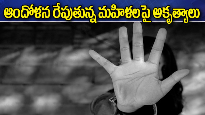 Crime Against Women: ఆందోళన కలిగిస్తున్న మృగాళ్ళ నేర ప్రవృత్తి.. కలవరపెడుతున్న అకృత్యాల లెక్కలు