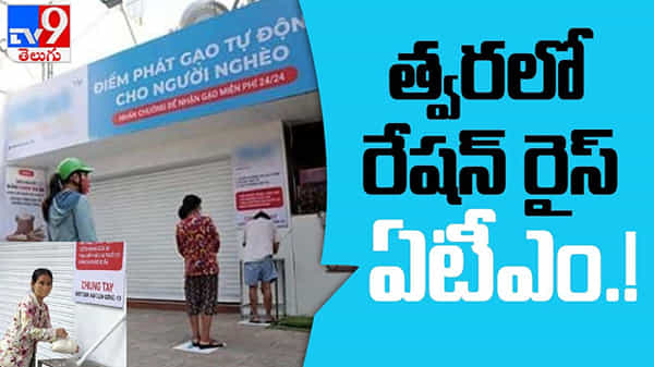 Rice ATM: రేషన్ కార్డుదారులకు శుభవార్త..! త్వరలో రేషన్ రైస్ ఏటీఎం ఏర్పాటు!