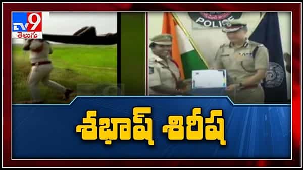 Disc Award to Police Sirisha video: మహిళా ఎస్సై శిరీష చేసిన సాహసంకు అరుదైన బహుమతి..డిస్క్ అవార్డుతో సత్కారం