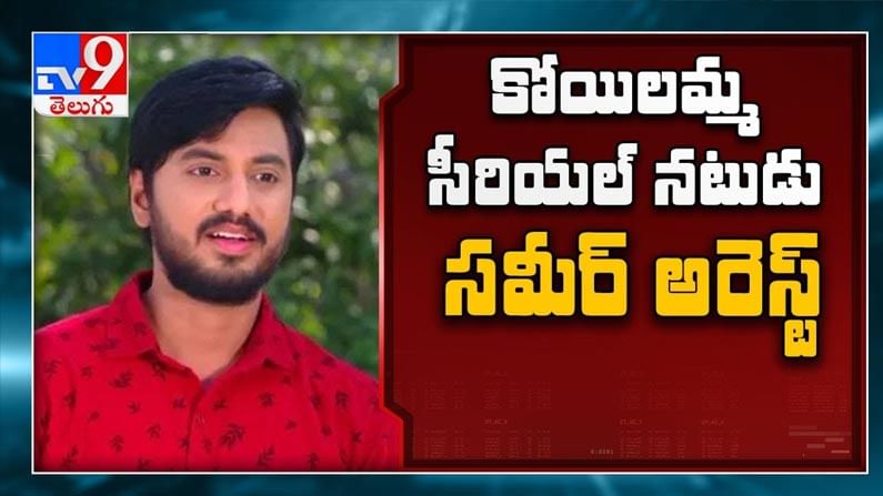 కోయిలమ్మ ఫేం సమీర్ (అమర్) అరెస్ట్.. చర్లపల్లి జైలుకు తరలించిన పోలీసులు.. బొటిక్ వ్యాపారంలో గొడవలు..