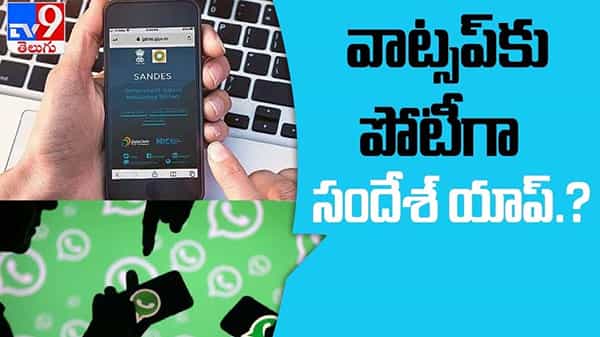Sandesh APP Video: కొత్త మెసేజింగ్ యాప్ తీసుకొస్తున్న కేంద్ర ప్రభుత్వం… వాట్సాప్కు పోటీగానేనా..?