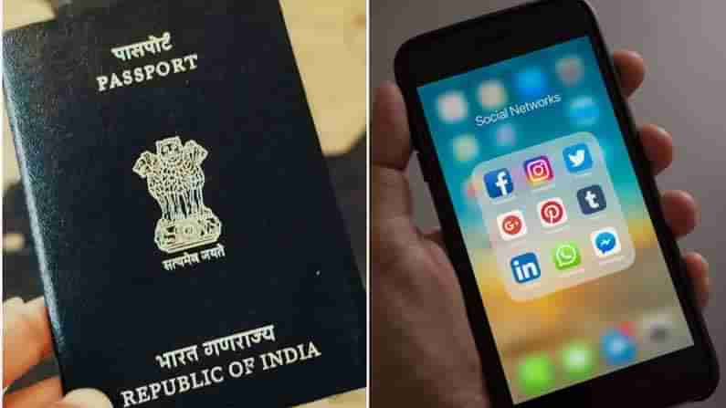 Passport: ఇకపై పాస్‌పోర్ట్‌ వెరిఫికేషన్‌లో భాగంగా సోషల్‌ మీడియా అకౌంట్ల తనిఖీ.. ఎక్కడో తెలుసా..?