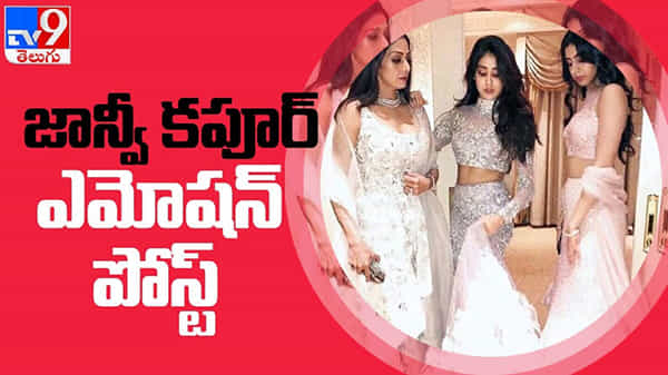 నటి శ్రీదేవి వర్ధంతి.. సోషల్ మీడియాలో ఉద్వేగభరిత పోస్టు చేసిన కూతుళ్లు జాన్వీ, ఖుషీ..