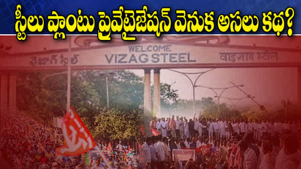 Vizag Steel Plant: విశాఖ ఉక్కు ఆంధ్రుల హక్కు.. 5 దశాబ్దాల తర్వాత మళ్ళీ అదే నినాదం.. తెర వెనుక అసలు కథ ఇదే!